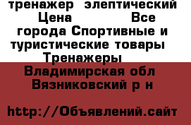 тренажер  элептический › Цена ­ 19 000 - Все города Спортивные и туристические товары » Тренажеры   . Владимирская обл.,Вязниковский р-н